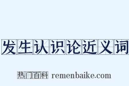 发生认识论近义词是什么意思的图片